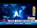 AI與電力消耗