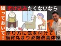 老け込みたくないなら座り方!座る習慣でシニア世代・高齢者の健康寿命が変わってきます。姿勢の維持、猫背、背中が丸く動きづらい体になりたくない、介護予防を目的に簡単エクササイズを実践していきましょう!
