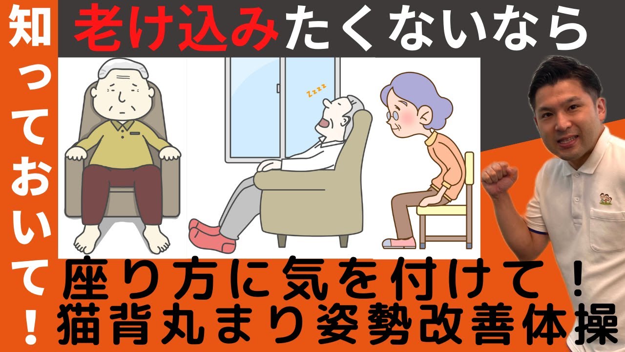 老け込みたくないなら座り方!座る習慣でシニア世代・高齢者の健康寿命が変わってきます。姿勢の維持、猫背、背中が丸く動きづらい体になりたくない、介護予防を目的に簡単エクササイズを実践していきましょう!
