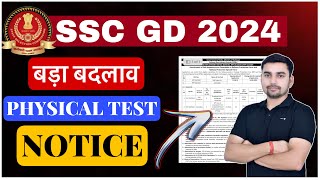 SSC GD 2024 || बड़ा बदलाव PHYSICAL TEST को लेकर #sscgd2024update #sscgdbharti2024 #sscgd2024