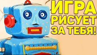 ИГРА РИСУЕТ ЗА ТЕБЯ! - Aspiring artist ИГРА РИСУЕТ ЗА ТЕБЯ! - Aspiring artist