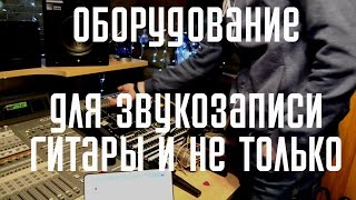 Необходимое оборудование для звукозаписи. Студийное оборудование.