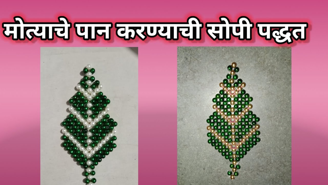 मोत्याचे पान करण्याची सोपी पद्धत 😊✨#narayanijoshi #shortsplanet