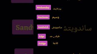 لا تنطق حرف D في هذه الكلمات الانجليزية #shorts