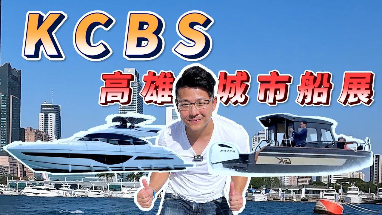 高雄船展超豪華遊艇獨家大公開 內裝到海試顛覆你的想像【Dr.ship船波士】高雄城市船展
