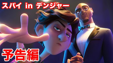 スパイ in デンジャー／予告編｜ディズニー・チャンネル