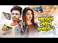 Pagol bole loke 2  sa apon  new bangla sad song  tmh music bd