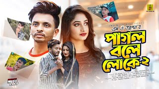 Pagol Bole Loke 2 Sa Apon New Bangla Sad Song Tmh Music Bd