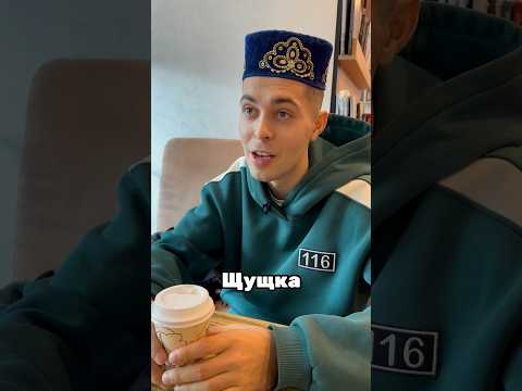 Встретились как-то Татарин и крещенная татарка 😅🔥 #татарыпоймут #казань #татары #татарстан #татар