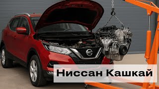 Контрактный двигатель на Ниссан Кашкай (Nissan Qashqai) – привезли и вручаем клиенту