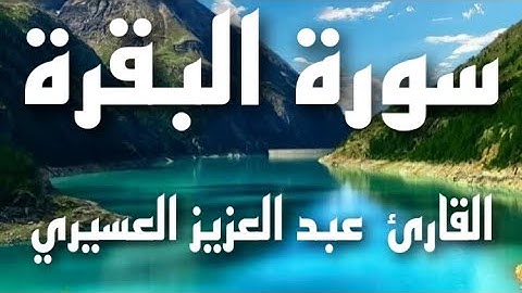 سورة البقرة القاريء / عبد العزيز العسيري