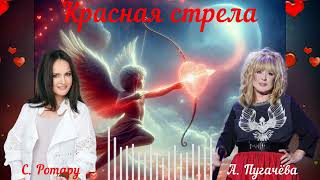 Красная стрела - Ai cover - С. Ротару - А. Пугачёва