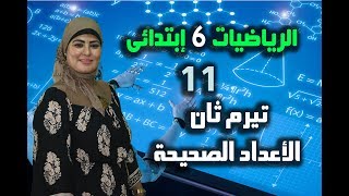 الرياضيات  6 إبتدائي - تيرم ثان   {  01 } الأعداد الصحيحة