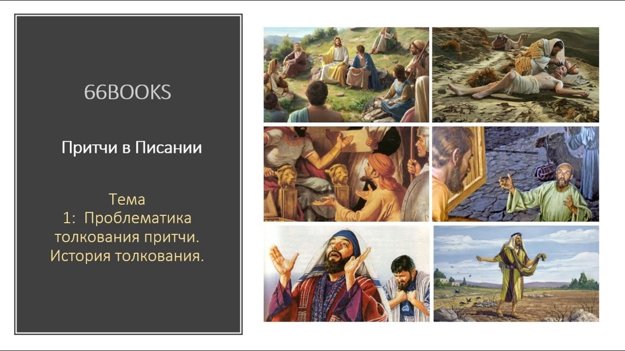 Слушать толкования притчей. Притчи Христа о сеятеле. Притча Иисуса Христа о сеятеле. Притчи Иисуса. Притчи Иисуса Христа из Библии.