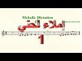 إملاء لحني 1 أحمد الجوادي Melodic Dictation 