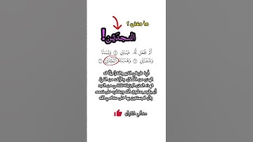 ما معنى النجدين في سورة البلد #اكسبلور #لايك