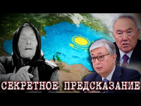 Рассекреченно Предсказание Ванги для Казахстана