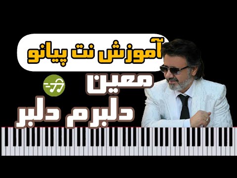 پیش نمایش آموزش نت پیانو دلبرم دلبر معین
