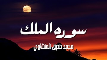 سورة الملك كاملة قبل النوم | المنجية من عذاب القبر | محمد صديق المنشاوي