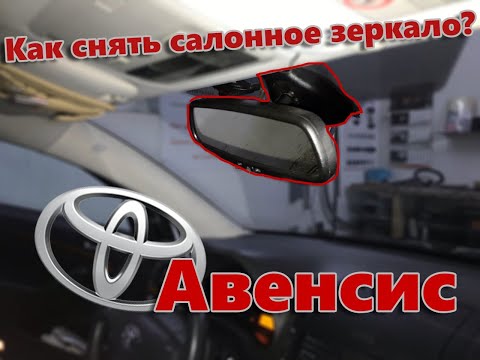Как снять (разобрать) салонное зеркало (с датчиком дождя) Toyota Avensis