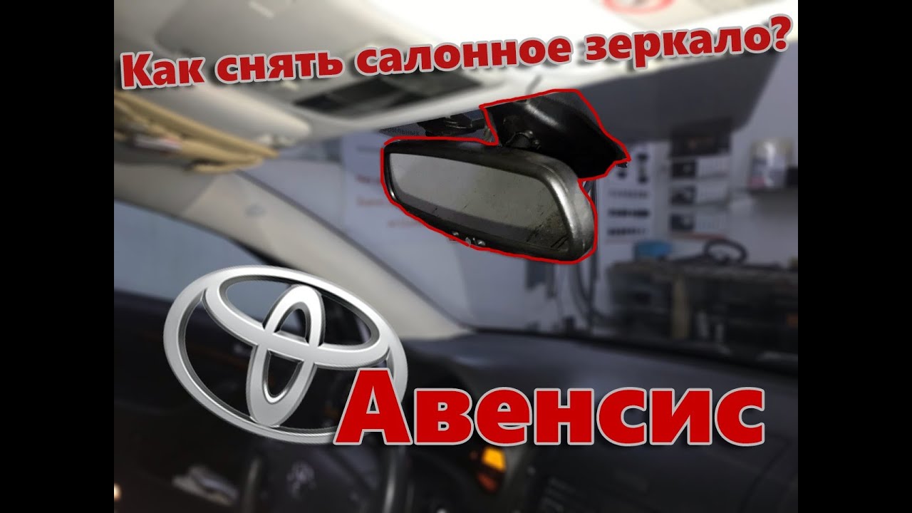 как снять зеркало toyota