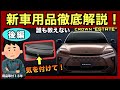 この新車オプション、実はめっちゃ使える❗️クラウンエステート新車用品解説