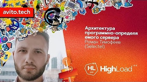 Архитектура программно-определяемого сервера / Роман Тимофеев (Selectel)