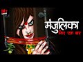 मंजुलिका | Manjulika Returns | Dayan | True Horror Stories | Bhoot Ki Kahani | Daravani Kahani