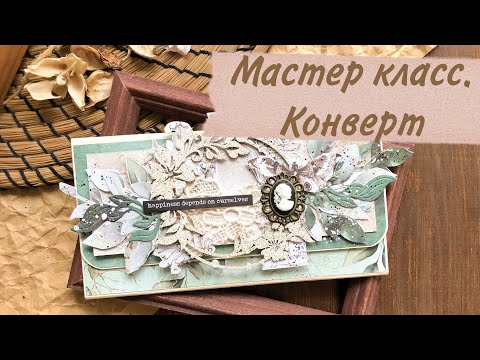 Мк конверт для денег скрапбукинг