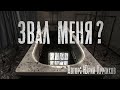 ЗВАЛ МЕНЯ? Страшные истории. Мистика