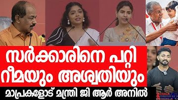 സര്‍ക്കാരിനെ പറ്റി റീമ കല്ലിങ്കലും അശ്വതി IAS സും, മന്ത്രി അനിലിന്റെ മാസ് മറുപടിയും|VIDEO