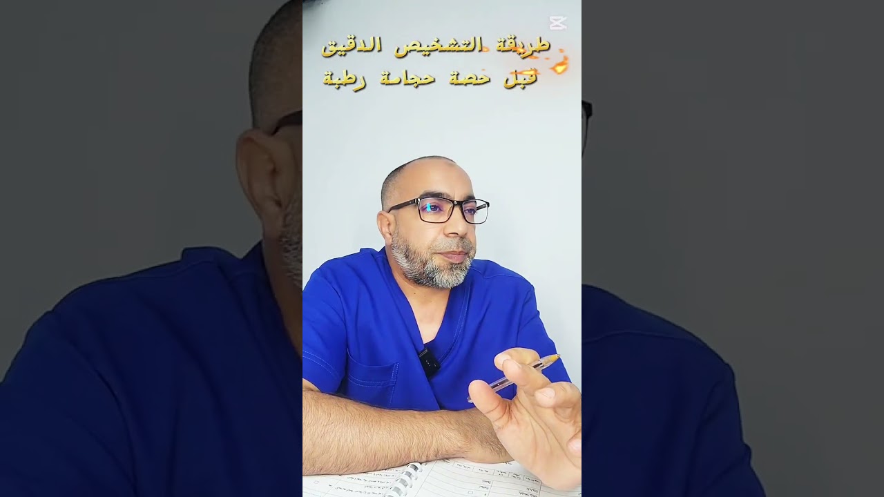 طريقة التشخيص الدقيق قبل الحجامة الرطبة للمتدربين المبتدئين