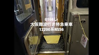 近鉄　12200系　大阪難波行き特急に乗ってみました。　第一弾
