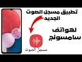 تحميل تطبيق مسجل الصوت لهواتف سامسونج 