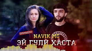 ЭЙ ГУЛИ ХАСТА  NAVIK MC 2020