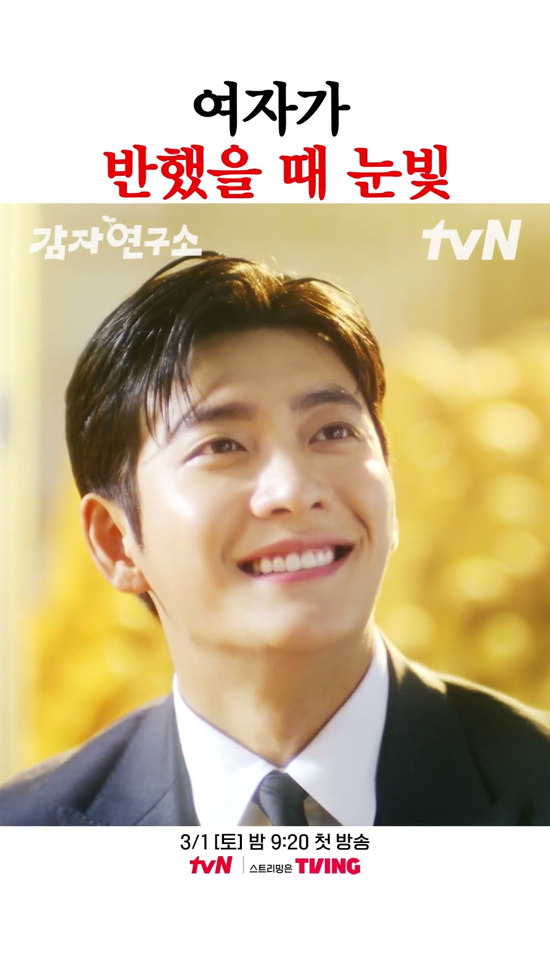 Kang Tae-oh flirting with a sunny smile? #ThePotatoLab