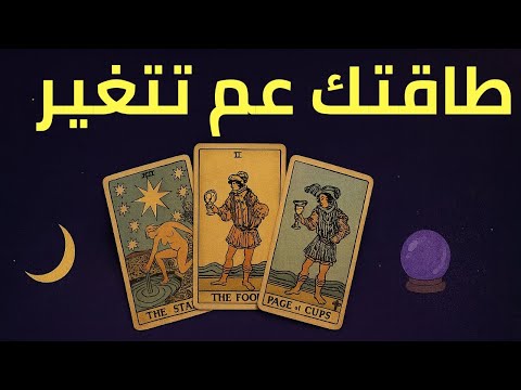 توقعات تاروت 2025 طاقة جديدة وتجديد إيمان رسالة حب وفرصة غير متوقعة