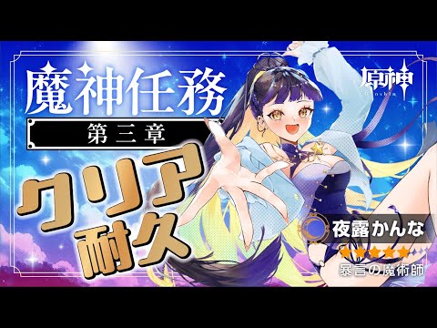 【#原神 / #初見さん大歓迎 】魔神任務第3章終わるまで耐久すっぞ！ 【夜露かんな / #新人vtuber 】
