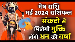 मेष राशि मई 2024 राशिफल || संकटो से मिलेगी मुक्ति होंगी धन की वर्षा ||