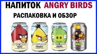 Напиток сокосодержащий Angry Birds распаковка и обзор Unboxing
