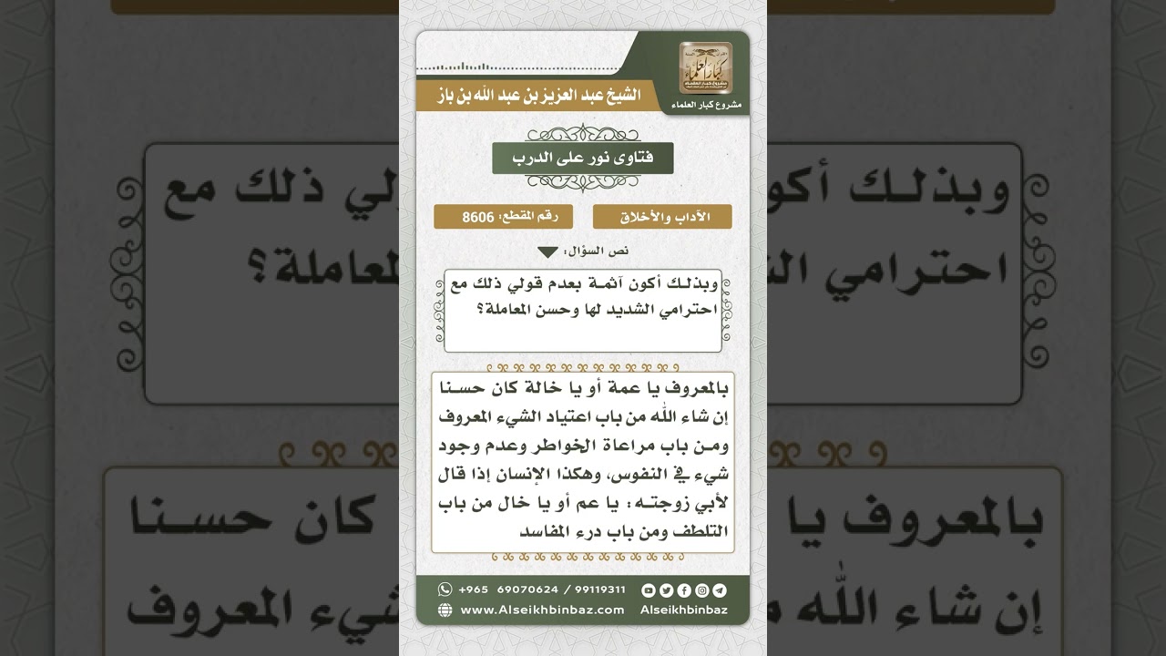 8606 - عدم اشتراط مناداة المرأة أم زوجها بالعمة أو بالخالة -  نور على الدرب