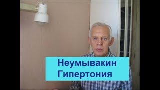 Неумывакин рекомендации при гипертонии Alexander Zakurdaev Неумывакин рекомендации при гипертонии Alexander Zakurdaev