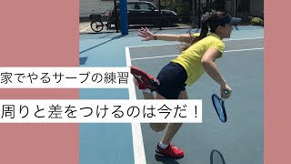 【家でサーブをめちゃくちゃよくする】トレーニング法！