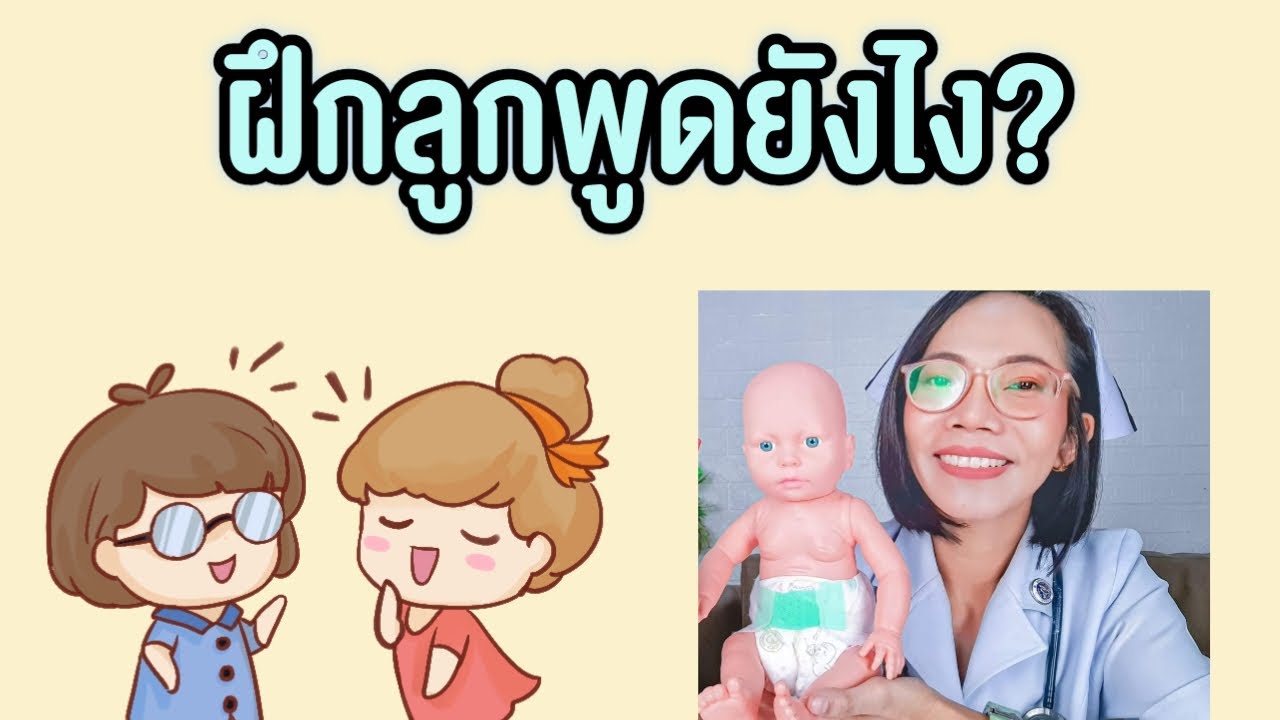 ฝึกลูกพูดยังไง|แม่โบNurse Kids