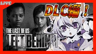 【 The Last of Us Part I Left Behind】DLC！前日談もしっかりやっていきます！