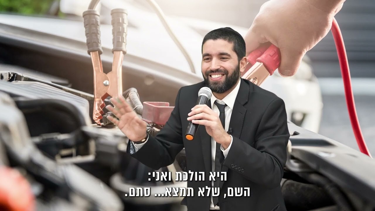 אני מתחזק וה' לא עוזר לי! למה זה ככה? ומה קרה כשהרב שניר היה צריך לעזור למישהי עם כבלים לרכב? 🚗