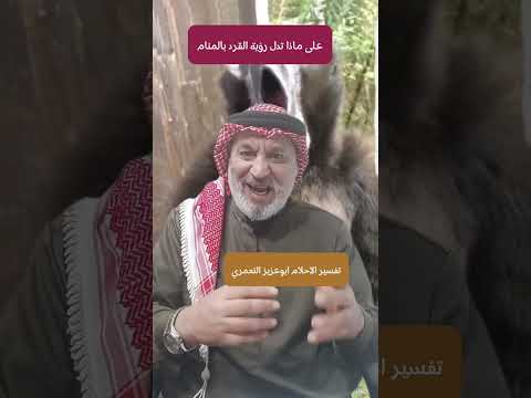 رؤية القرد بالمنام