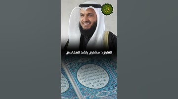 سورة الفاتحة من قراءة مشاري راشد العفاسي