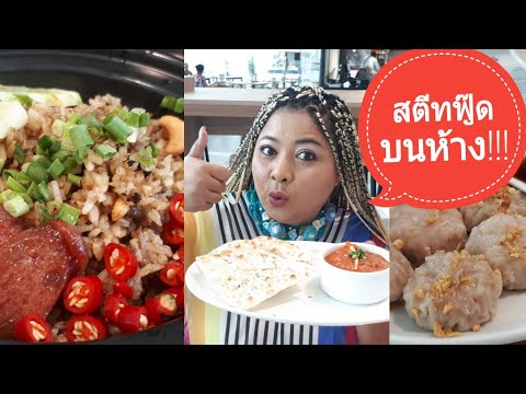 อาหารริมทางบนห้างหรู | ถูกและอร่อย | ซีคอนบางแค | เจด้าพาชิม | JaydaStory