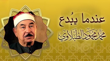 سورة القصص كاملة للشيخ محمد محمود الطبلاوي | altablawiu | جودة عالية HD